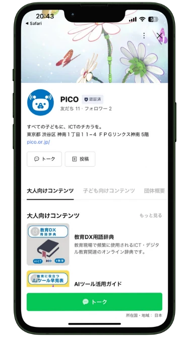 LINE友だち追加画面