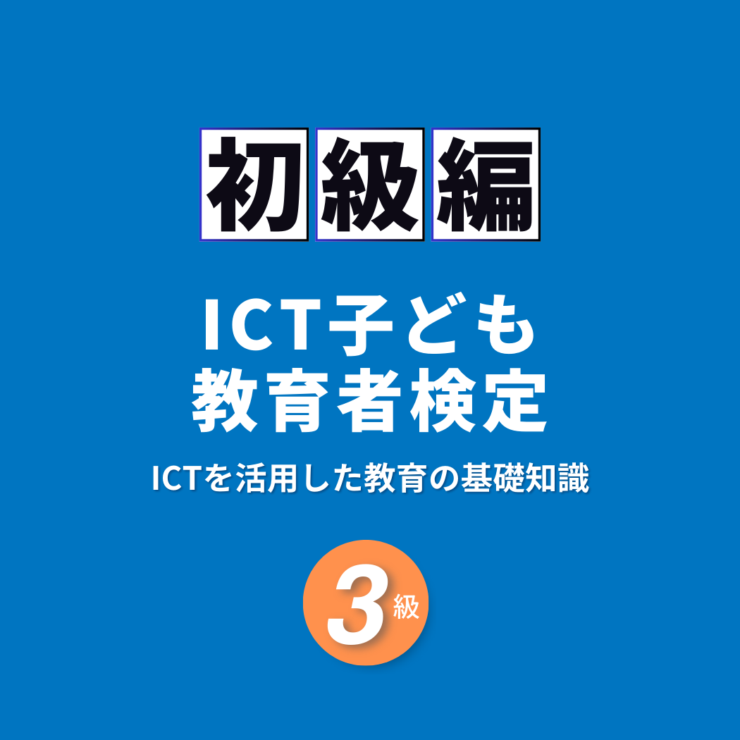ICT子ども教育者検定3級