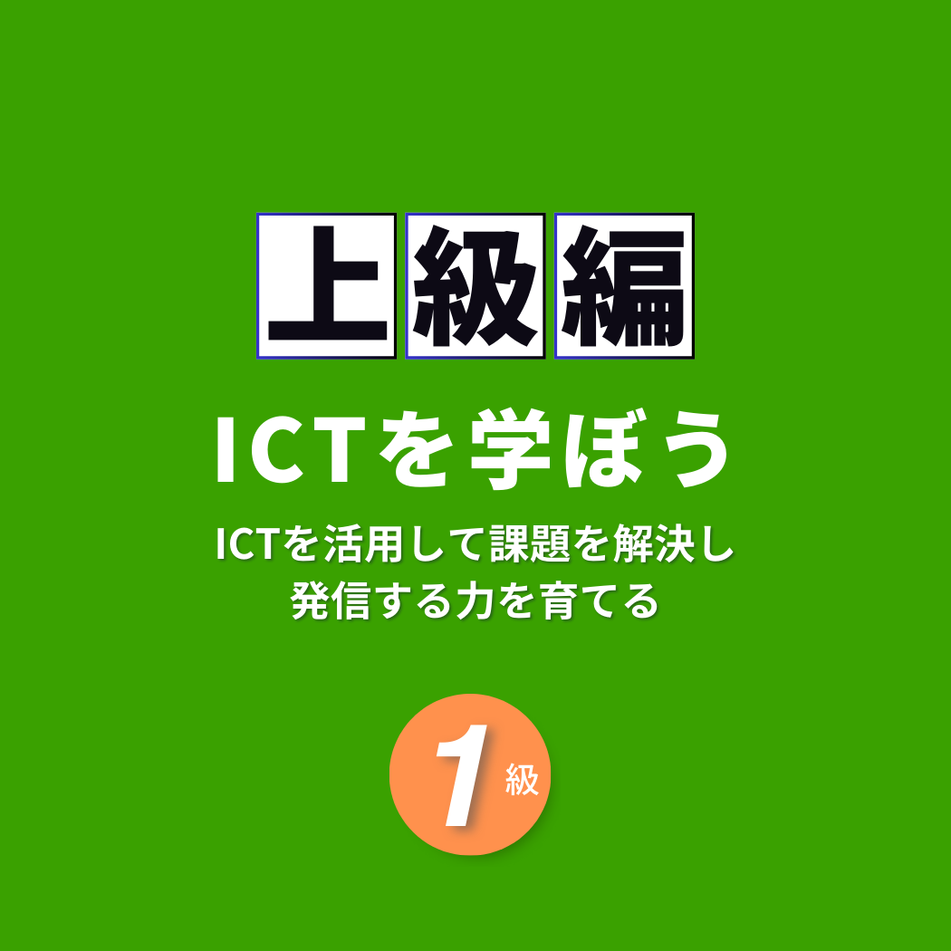 ICT子ども検定上級