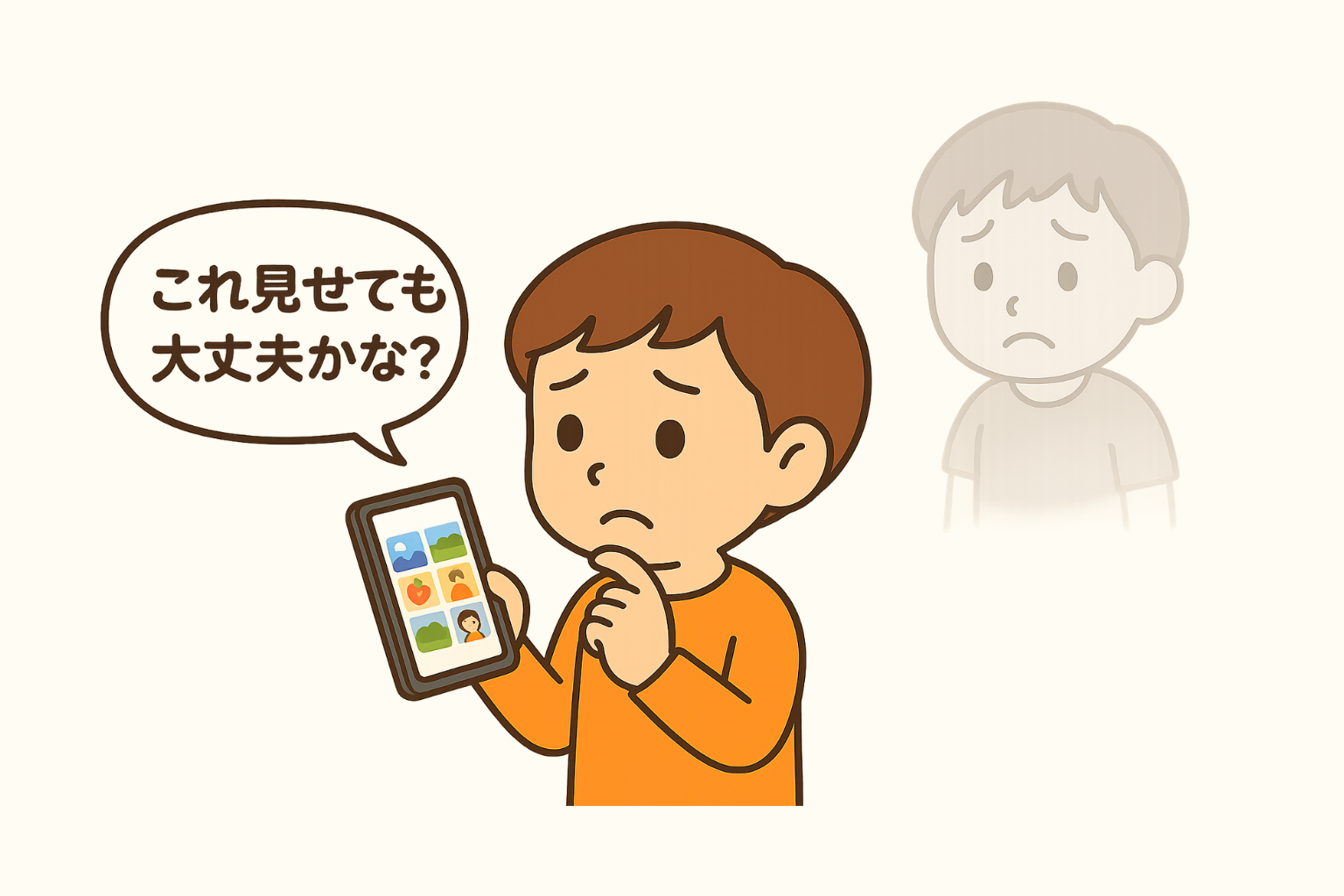 安全な使い方を自分で決める
