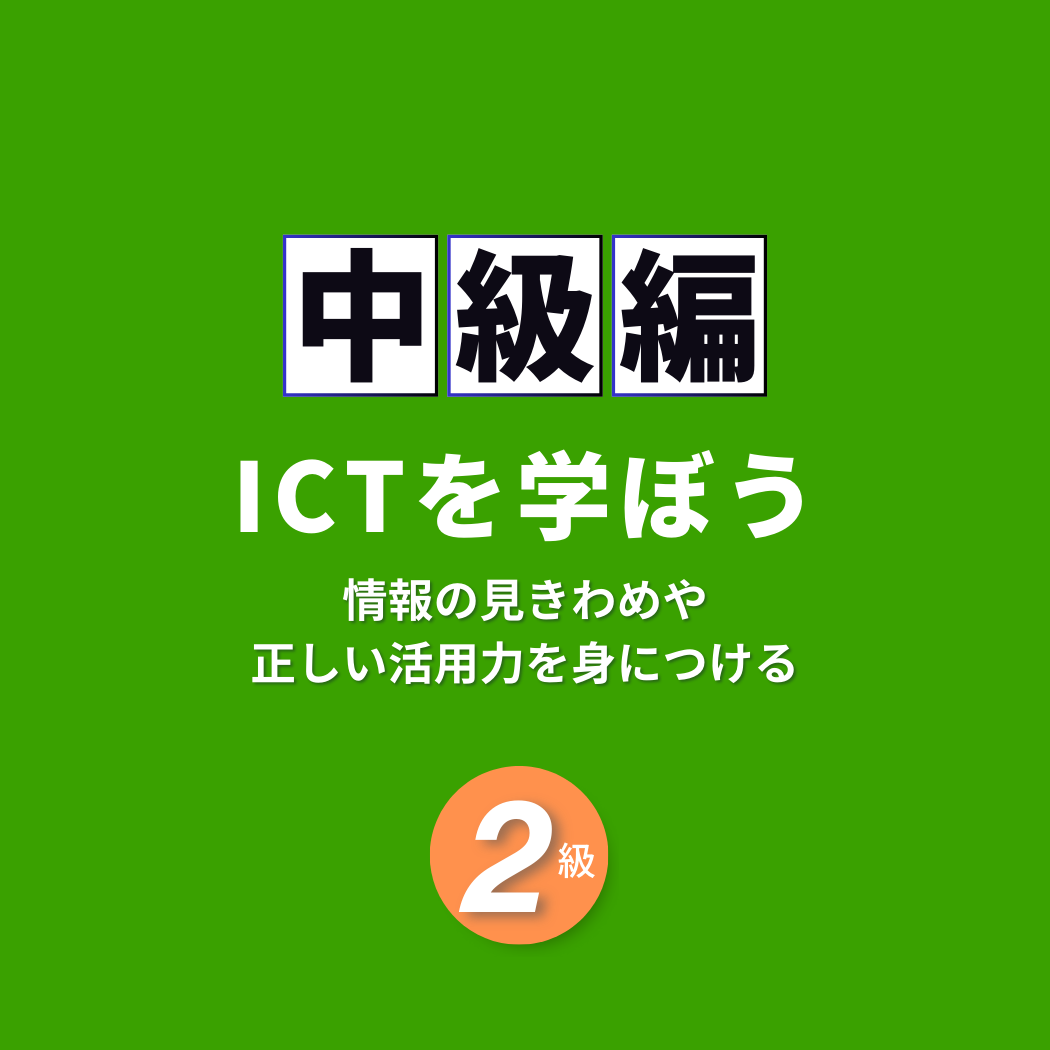 ICT子ども検定中級