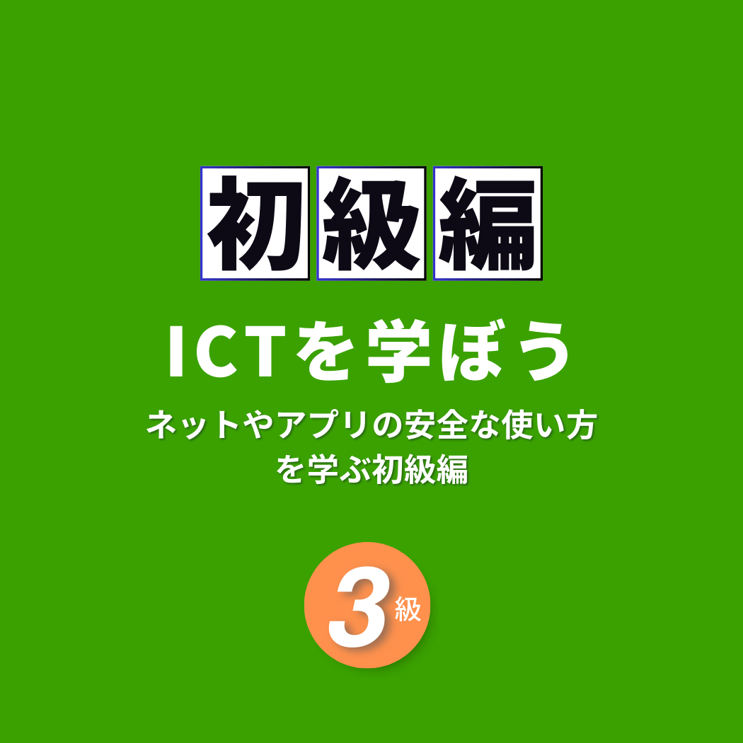 ICT子ども検定初級
