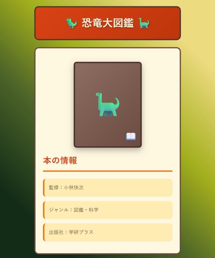 恐竜大図鑑レビューサイト