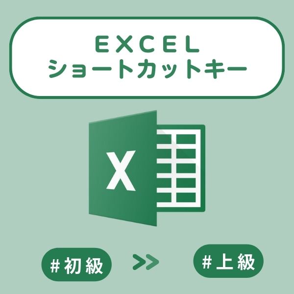 Excelクイズ：ショートカットキー