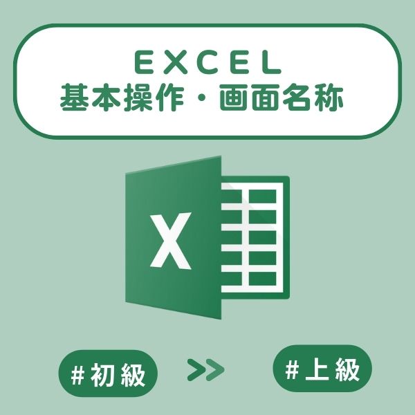 Excelクイズ：基本操作・画面名称