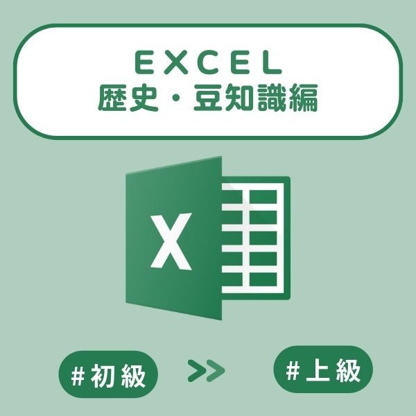 Excelクイズ：歴史・豆知識