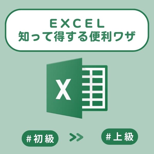 Excelクイズ：知って得する便利ワザ