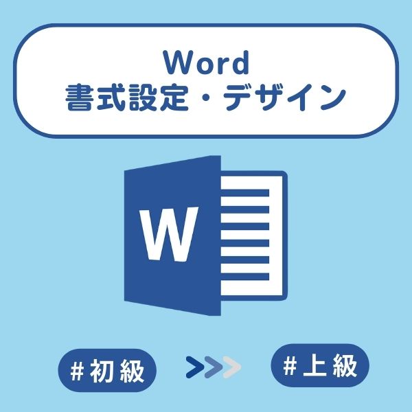 Wordクイズ：書式設定・デザイン