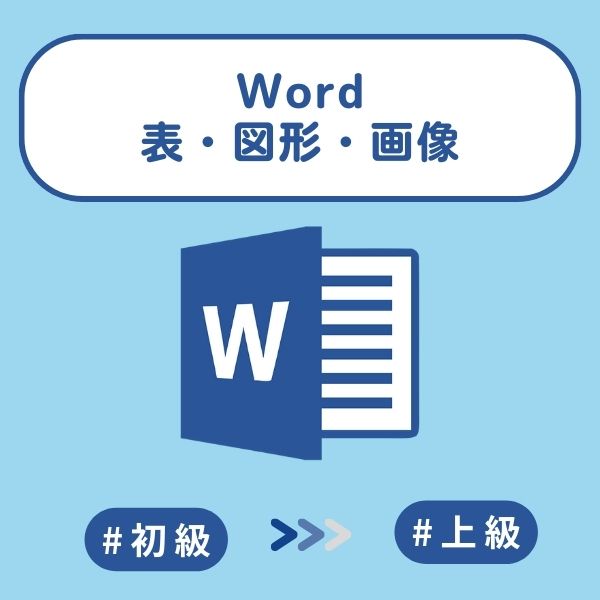 Wordクイズ：表・図形・画像