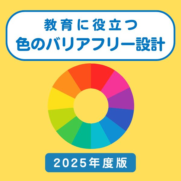 アクセシビリティを考慮した色使いガイド