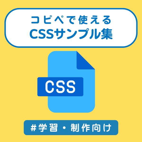 コピペで使えるCSSサンプル集