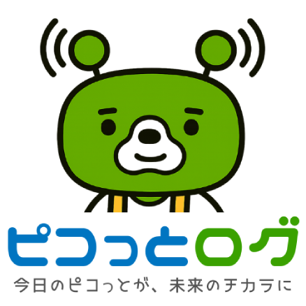 ピコっとログ