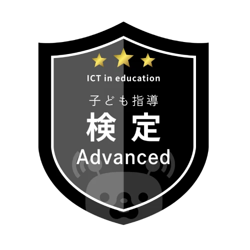 ICT子ども教育者検定1級 認定バッジ