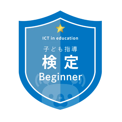 ICT子ども教育者検定3級 認定バッジ