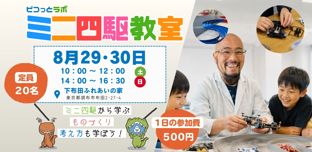 「ミニ四駆から学ぶ ものづくり！」お申込みページへ