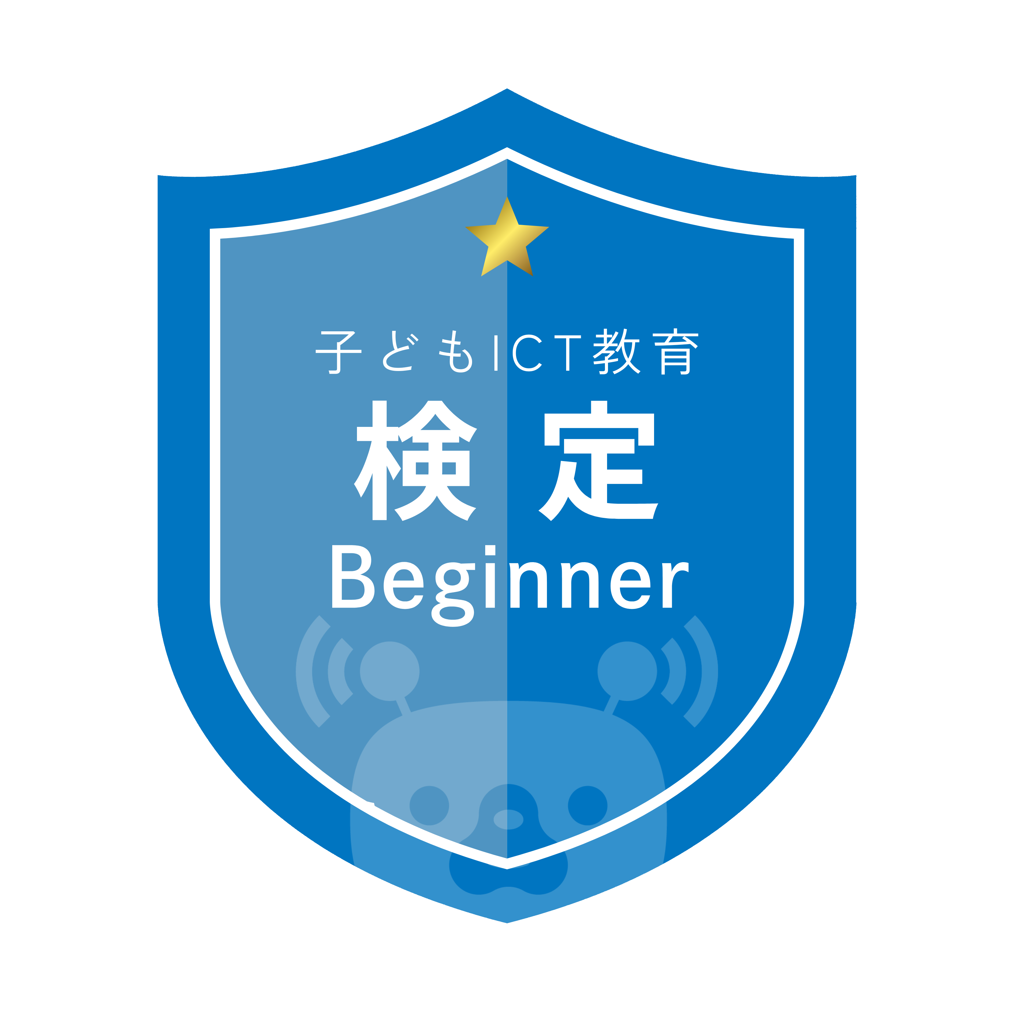 ICT教育検定 子ども指導 認定バッジ
