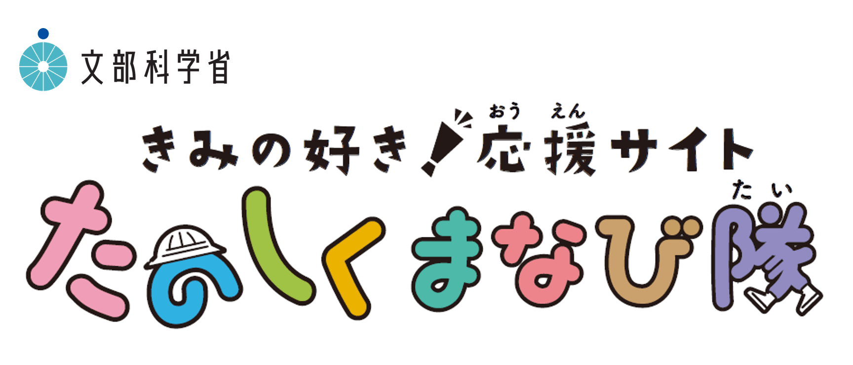 文部科学省 きみの好き♪応援サイト たのしくまなび隊