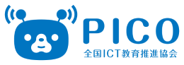 一般社団法人 全国ICT教育推進協会PICO
