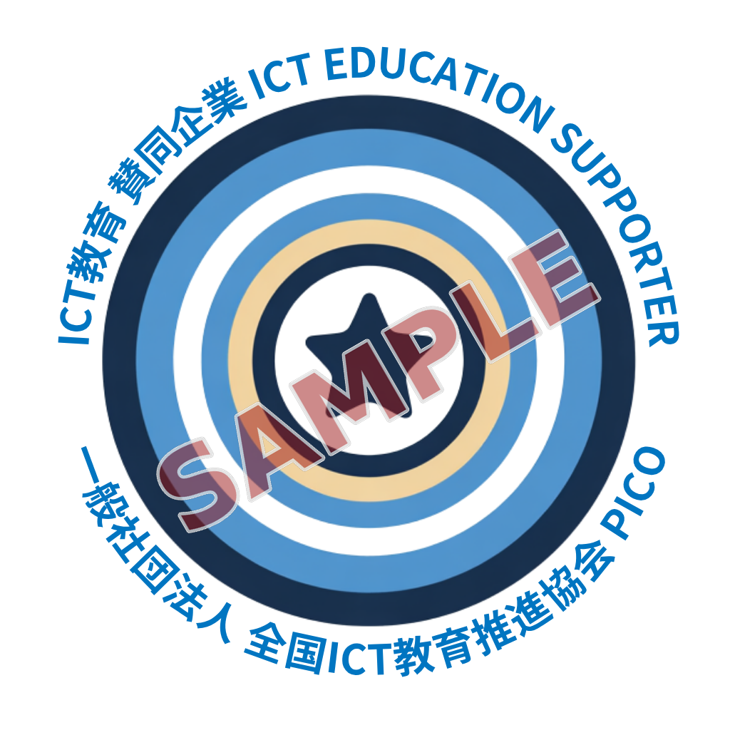 ICT教育賛同企業マーク（ICT EDUCATION SUPPORTER） — 見本