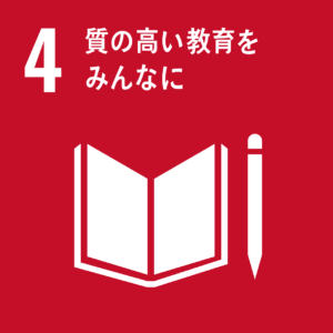 SDGs目標04：質の高い教育をみんなに
