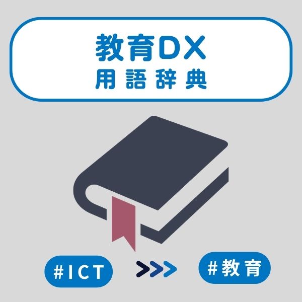 教育DX用語辞典