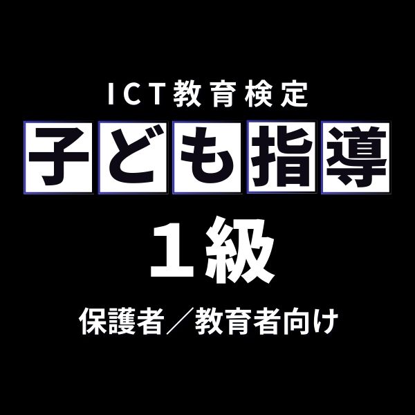 子ども指導 対策テキスト 1級