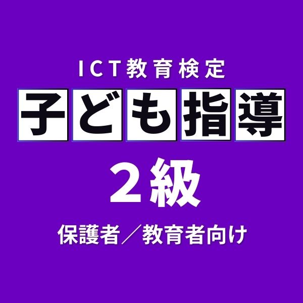 子ども指導 対策テキスト 2級