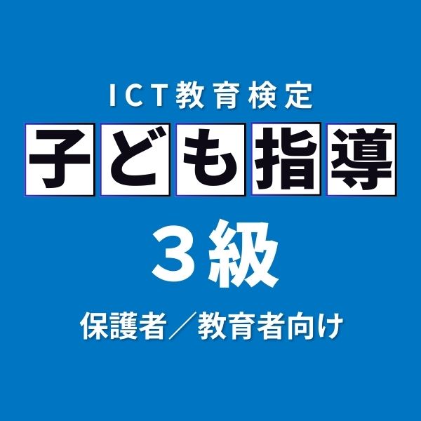 子ども指導 対策テキスト 3級