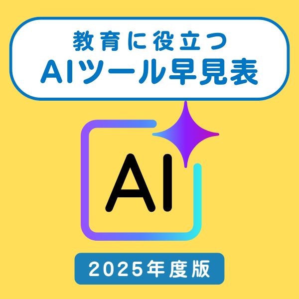 教育AIツールおすすめ【2025年最新版】