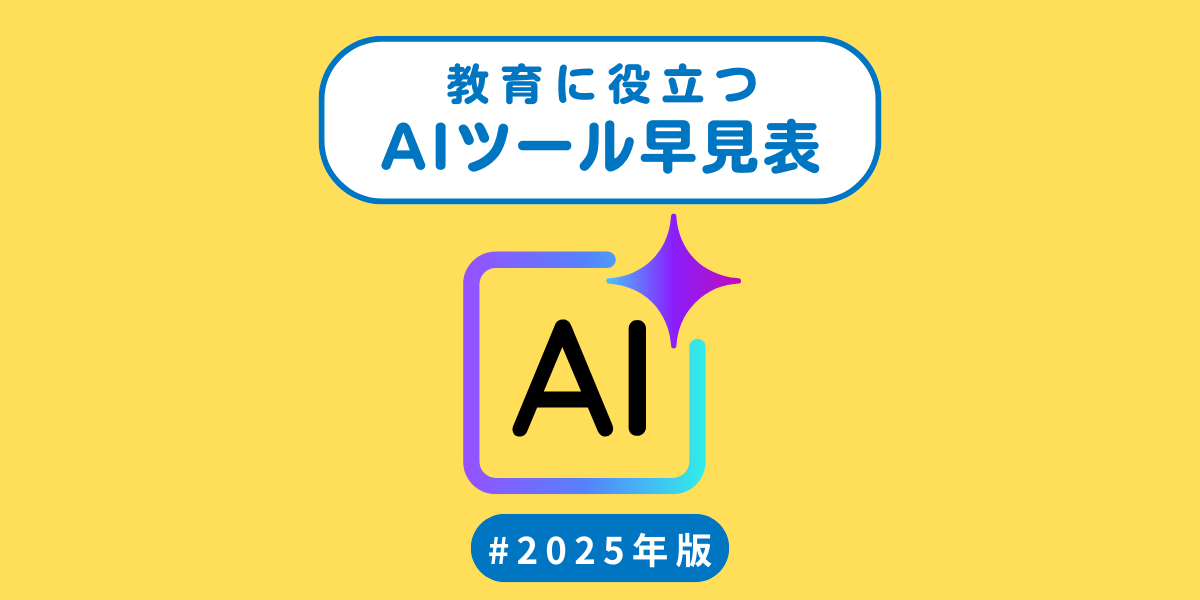 AIツール早見表