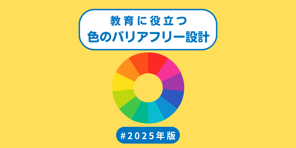 色のバリアフリー設計