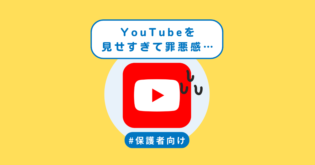 YouTubeを見せすぎて罪悪感…でもそれ、正確ですか？