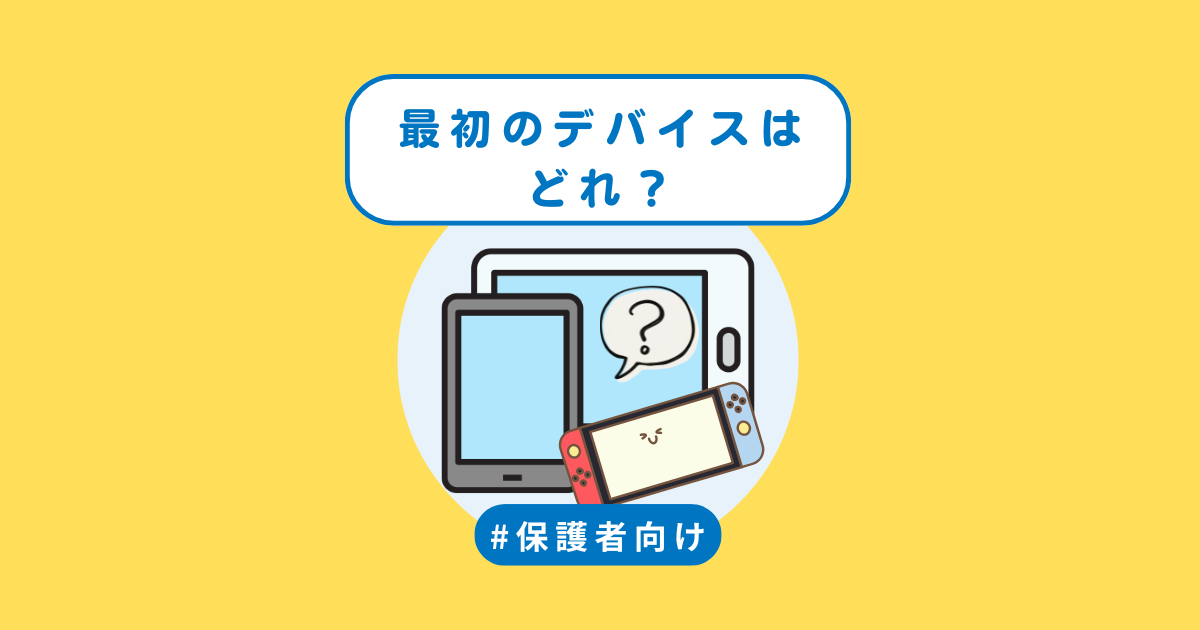 Switch・タブレット・スマホ、最初のデバイスはどれ？