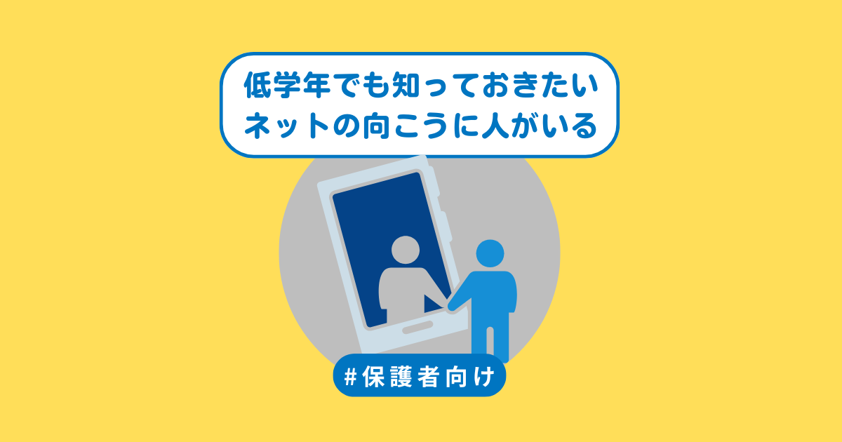 「インターネットの向こうに人がいる」