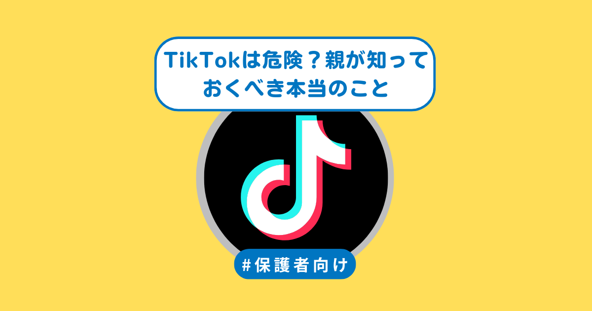 TikTokは危険？中学生の親が知っておくべき本当のこと