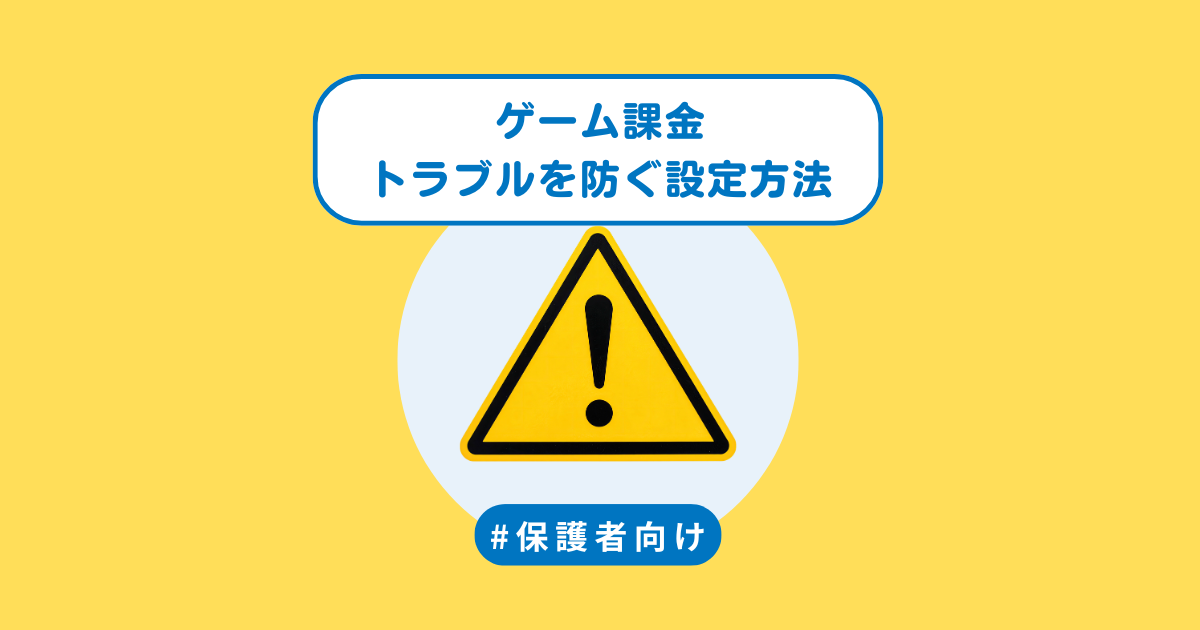 ゲーム課金トラブルを防ぐ設定方法