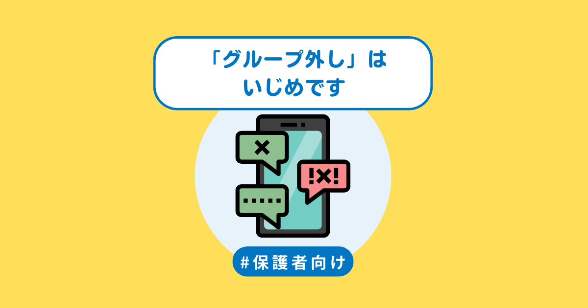 「グループ外し」はいじめです