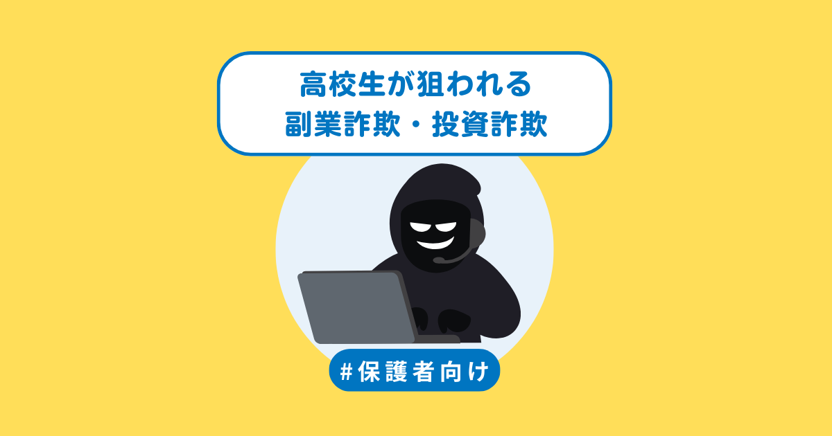 高校生が狙われる副業詐欺・投資詐欺