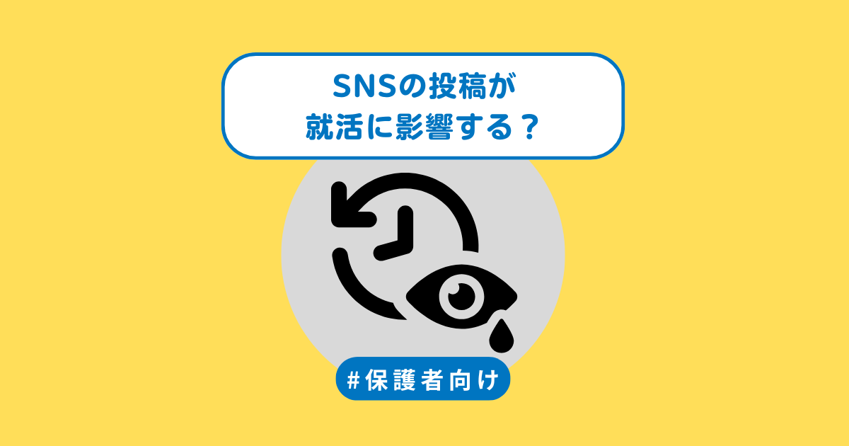 SNSの投稿が就活に影響する？