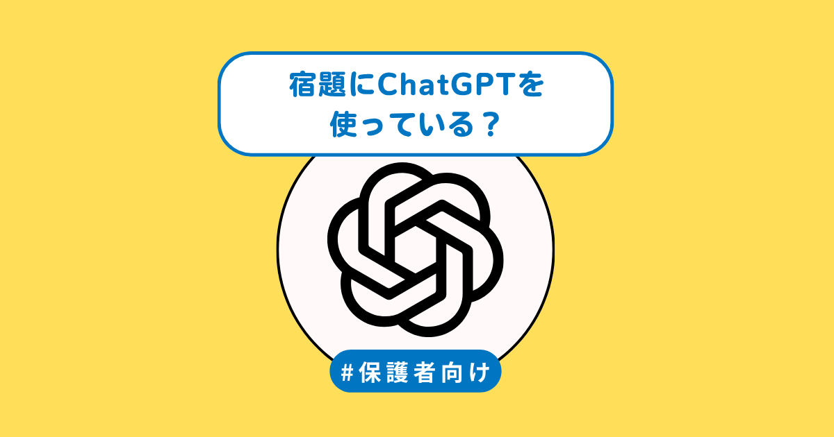 宿題にChatGPTを使っている？