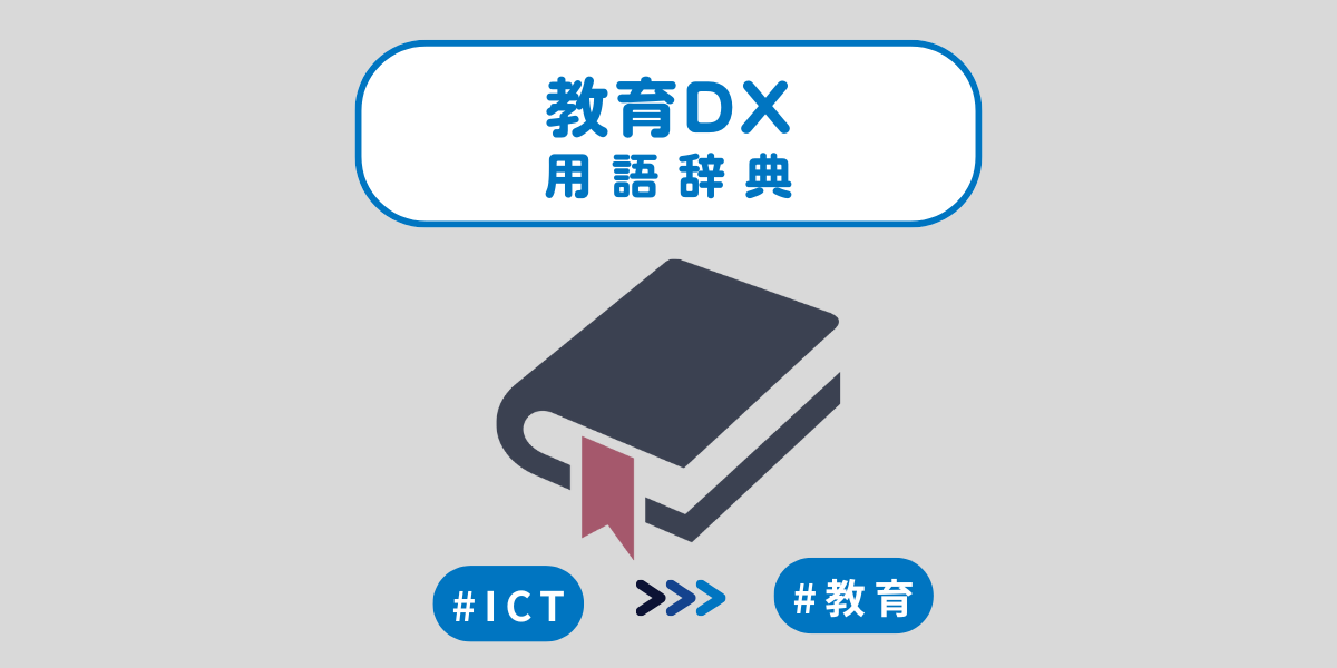 教育DX用語辞典