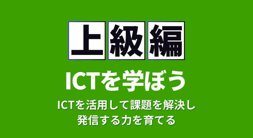 ICTを学ぼう上級編