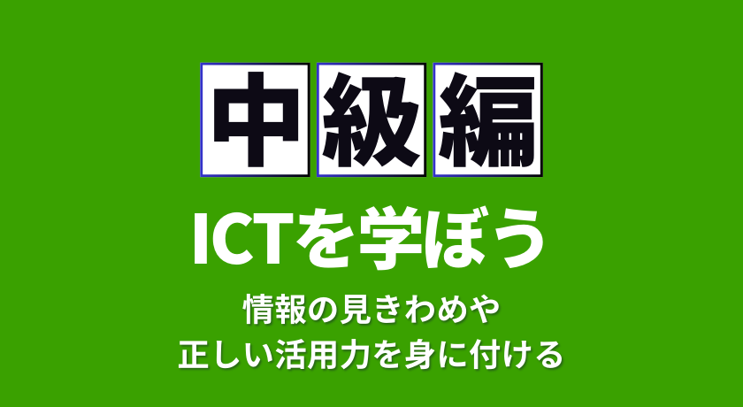 ICTを学ぼう中級編