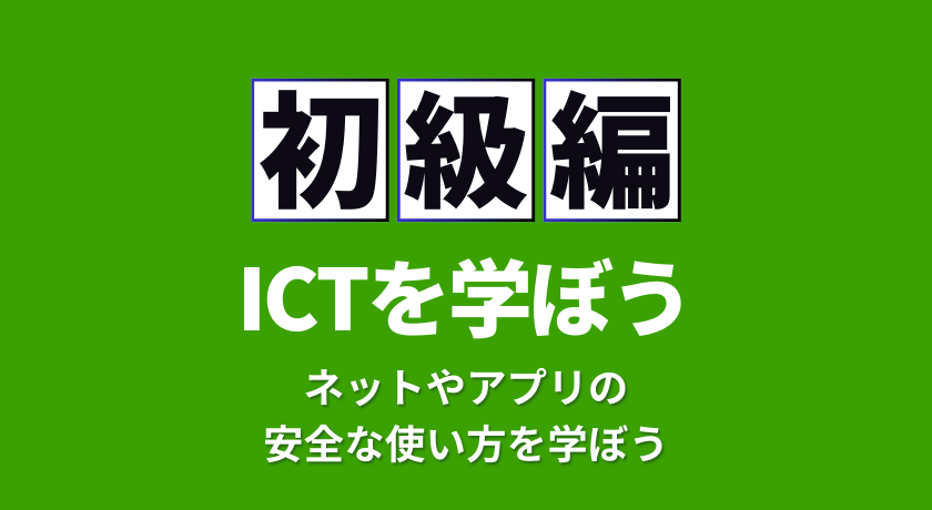 ICT子ども検定初級