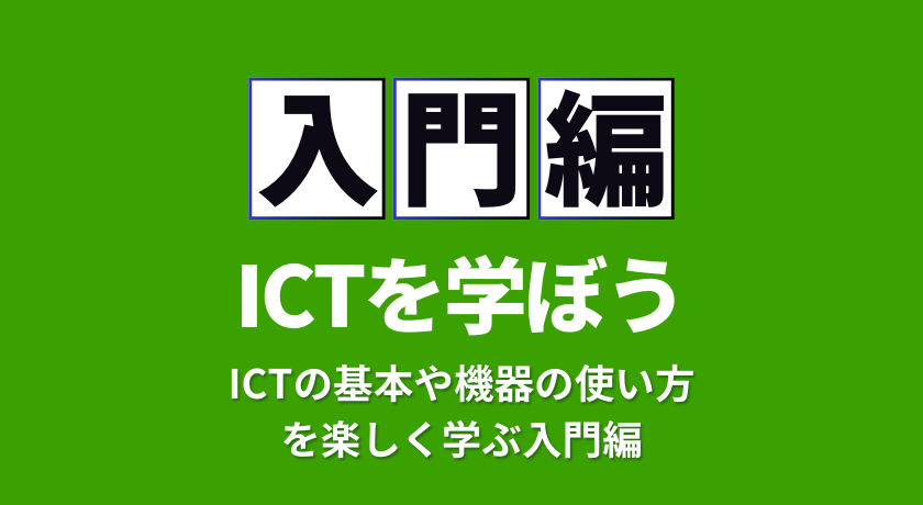 ICT子ども検定入門