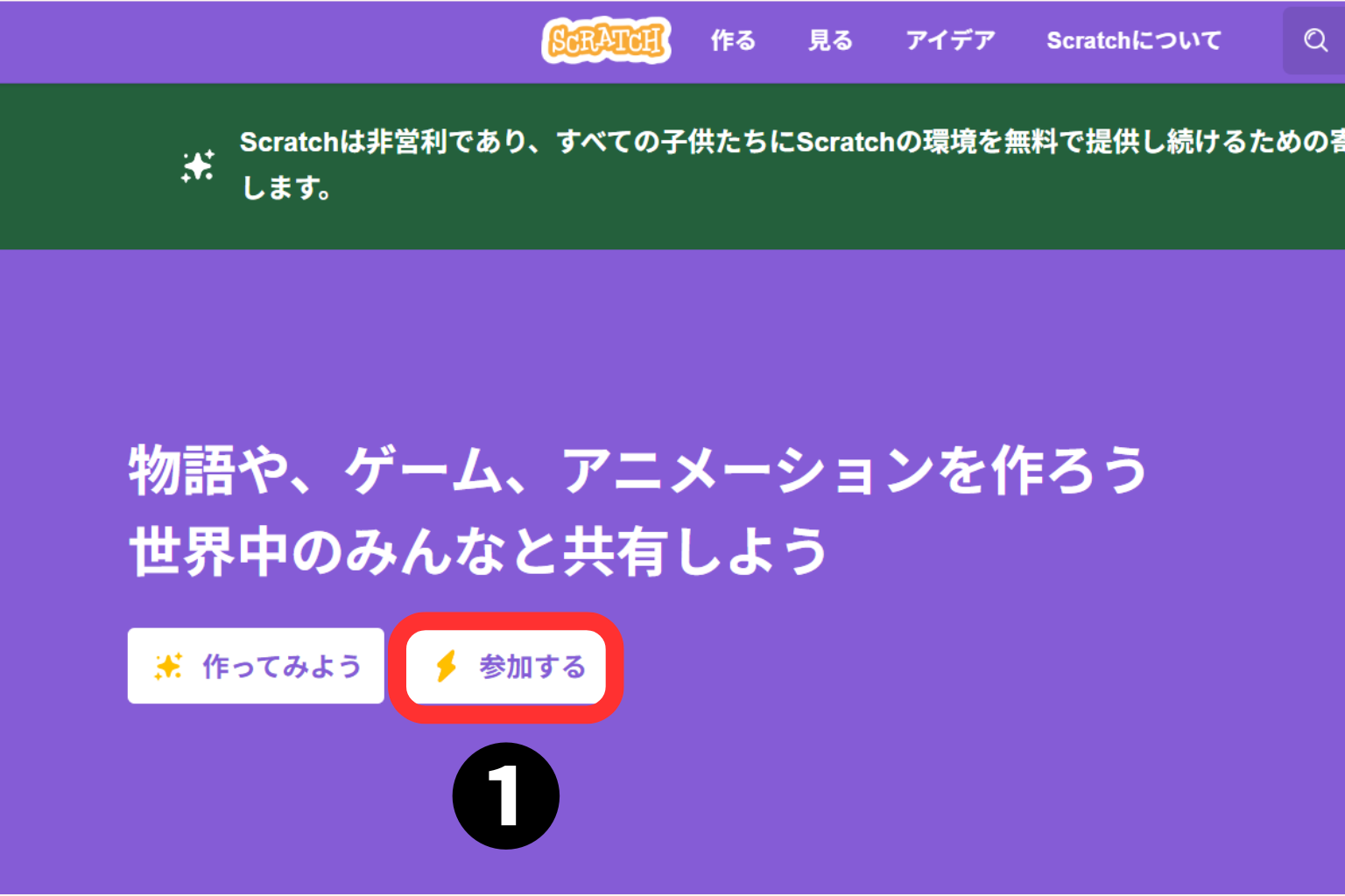 Scratchアカウントを作ろう