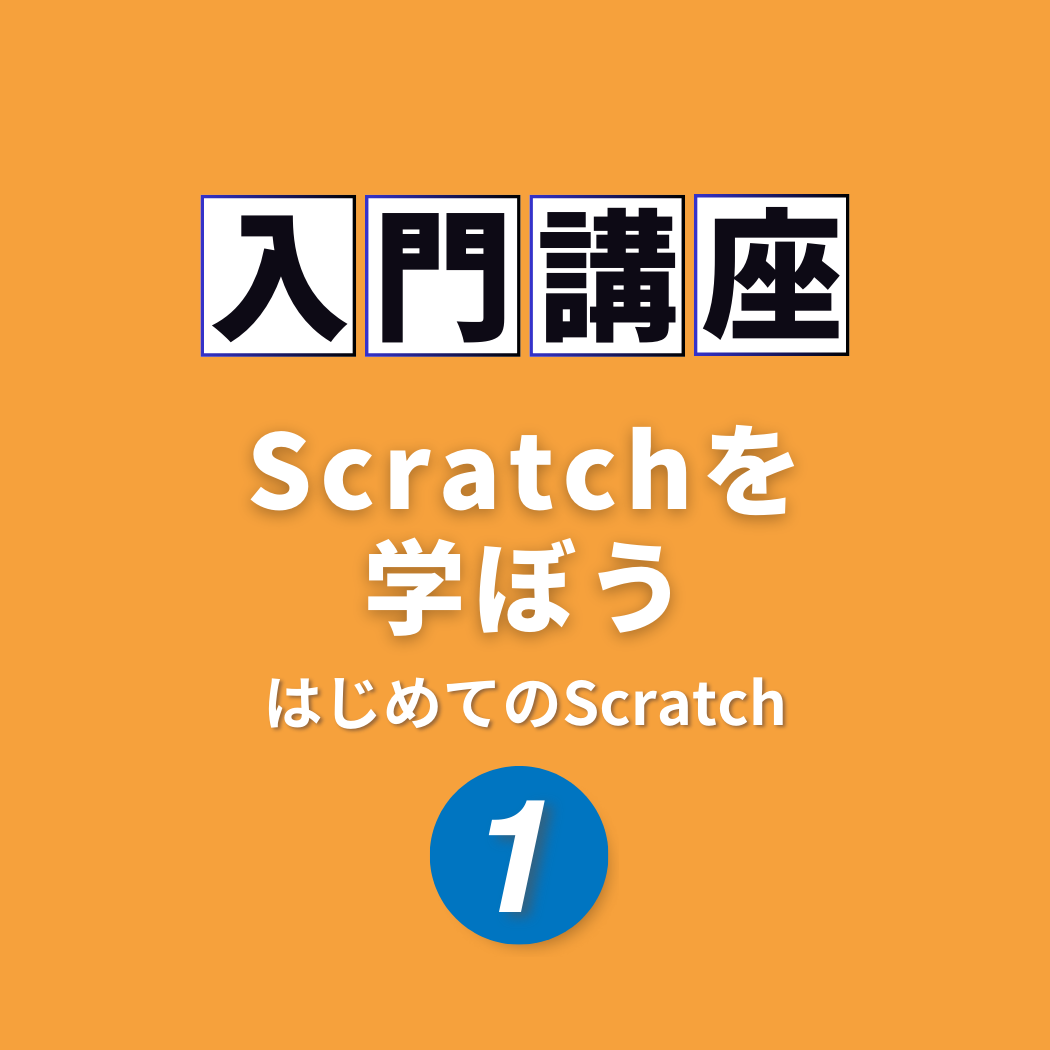 はじめてのScratch入門編