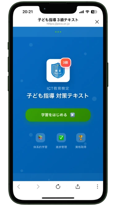 対策テキスト学習画面