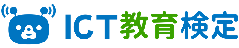 ICT教育検定