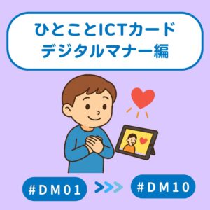 デジタルマナー編 Vol.1｜ひとことICTカード（#01〜#10）印刷用